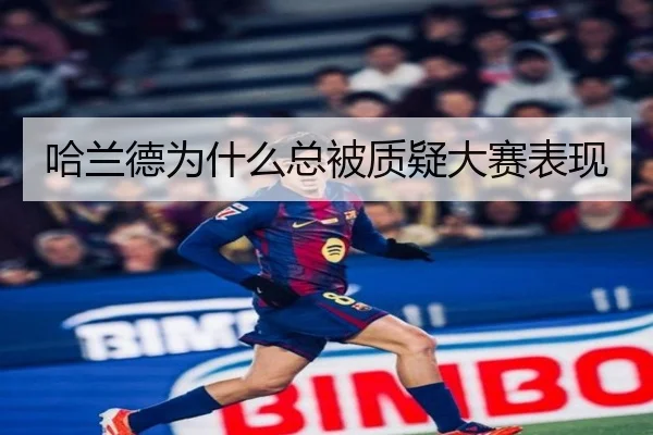 哈兰德为什么总被质疑大赛表现