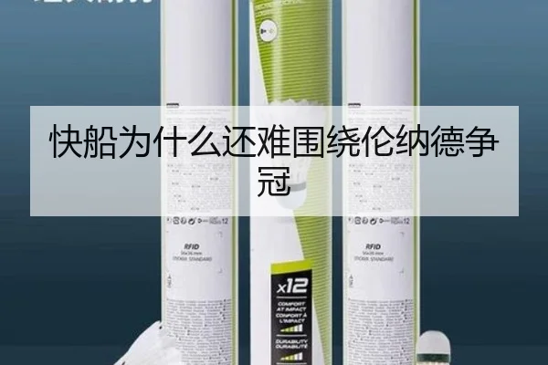 快船为什么还难围绕伦纳德争冠
