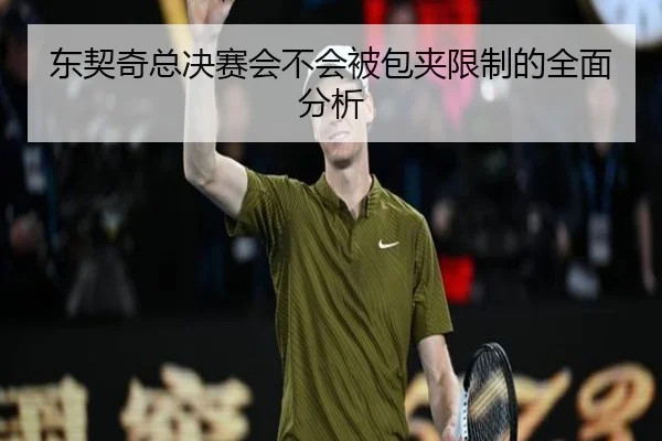 东契奇总决赛会不会被包夹限制的全面分析