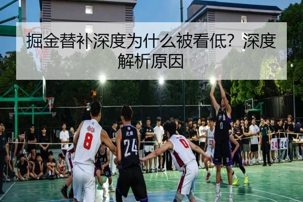 掘金替补深度为什么被看低？深度解析原因