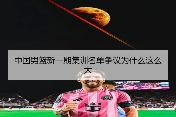 中国男篮新一期集训名单争议为什么这么大